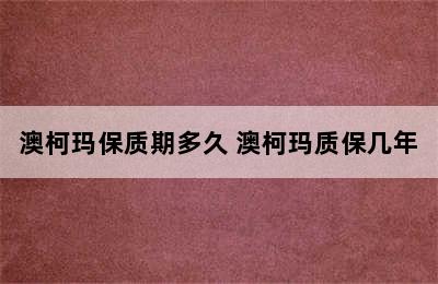 澳柯玛保质期多久 澳柯玛质保几年